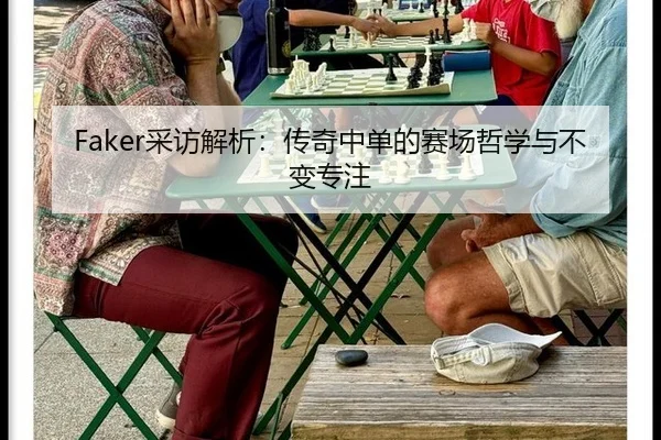 Faker采访解析：传奇中单的赛场哲学与不变专注